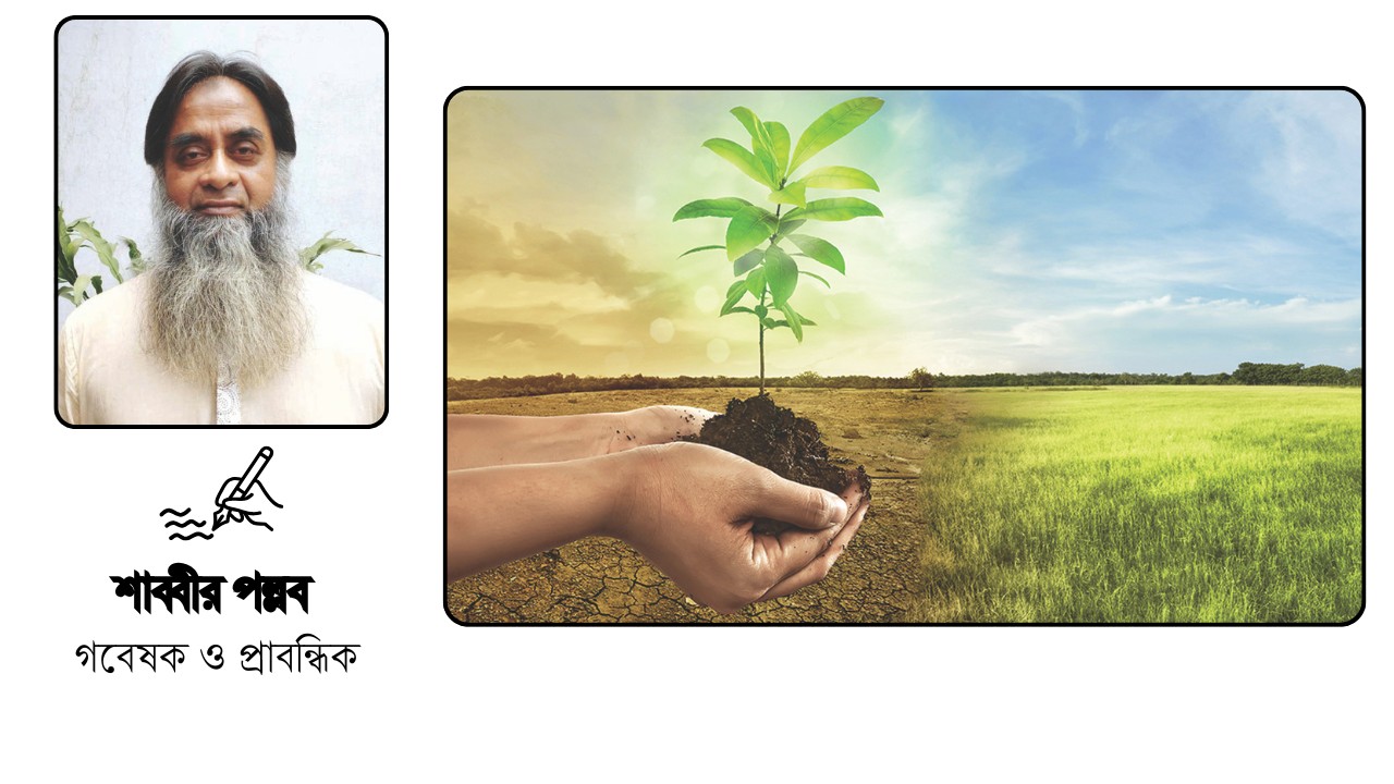 জলবায়ু পরিবর্তন প্রকৃতির বিমাতৃসুলভ আচরণ